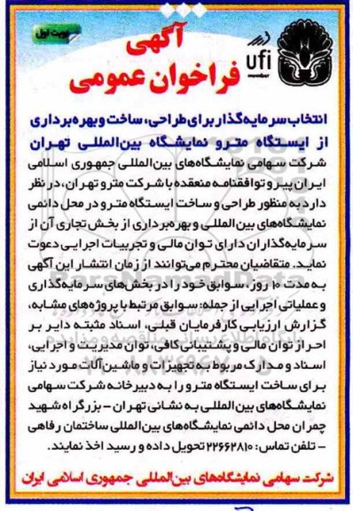 آگهی فراخوان عمومی , فراخوان انتخاب سرمایه گذار برای طراحی ، ساخت و بهره برداری ....