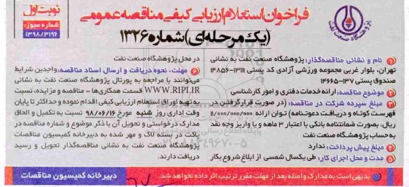 فراخوان استعلام, فراخوان استعلام  ارایه خدمات دفتری و امور کارشناسی 