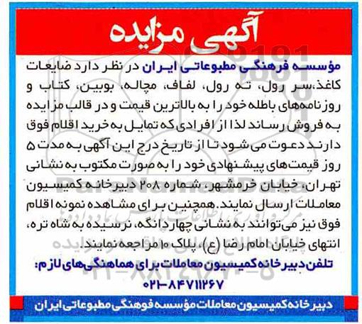 مزایده,مزایده ضایعات کاغذ، سر رول، ته رول، لفاف، مچاله، بویین، کتاب و روزنامه های باطله