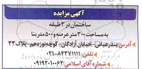 اگهی مزایده ، مزایده ساختمان در 3 طبقه