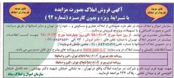آگهی مزایده ،مزایده فروش تعدادی از املاک تجاری و مسکونی
