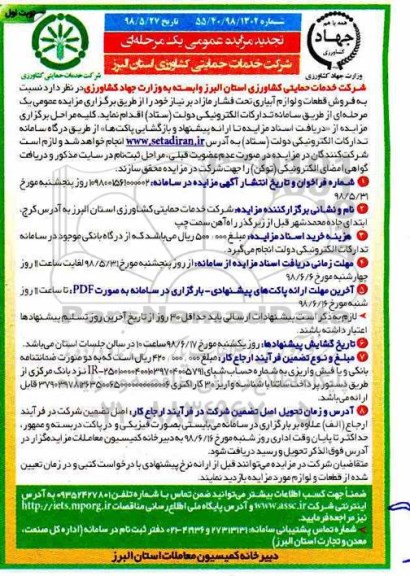 مزایده عمومی ,مزایده فروش قطعات و لوازم آبیاری تحت فشار 