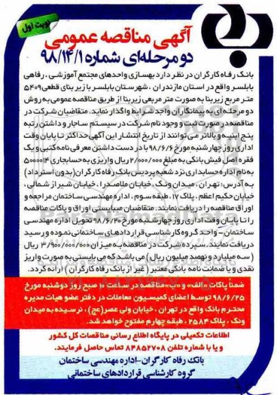 مناقصه , مناقصه بهسازی واحدهای مجتمع آموزشی