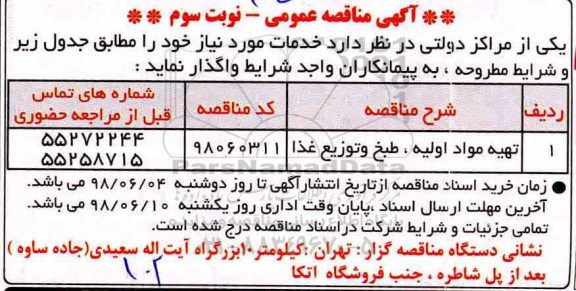 آگهی مناقصه عمومی , مناقصه تهیه مواد اولیه، طبخ و توزیع غذا - نوبت سوم