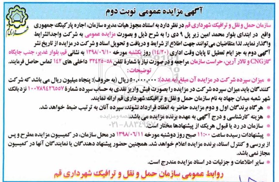آگهی مزایده, مزایده واگذاری اجاره پارکینگ ... نوبت دوم