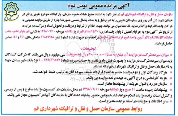 آگهی مزایده عمومی , مزایده اجاره پارکینگ خودرو ... نوبت دوم