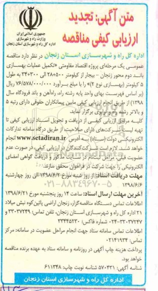 تجدید فراخوان ارزیابی, فراخوان ارزیابی پروژه اقتصاد مقاومتی تکمیل عملیات بهسازی باند دوم