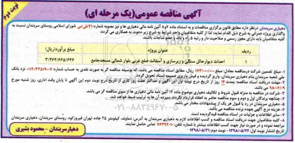 مناقصه , مناقصه احداث دیوار حائل سنگی- نوبت دوم 