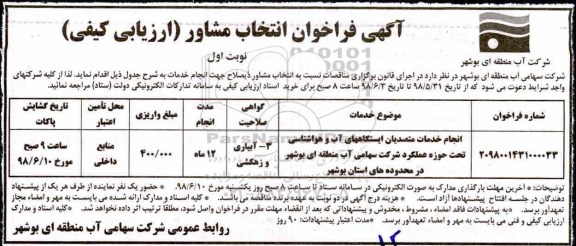 فراخوان انتخاب مشاور, فراخوان انتخاب مشاور انجام خدمات متصدیان ایستگاههای آب و هواشناسی