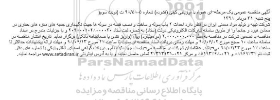 مناقصه, مناقصه احداث ۲ باب سوله و ساخت و نصب قفسه در سوله ها - نوبت سوم 