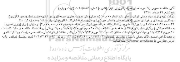 مناقصه, مناقصه انجام ۱۰٫۰۰۰ (ده هزار) متر عملیات حفاری مغزه  گیری - نوبت چهارم