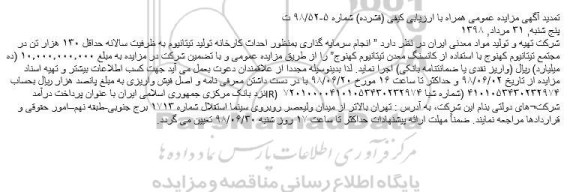 آگهی تمدید مزایده عمومی ,تمدید مزایده انجام سرمایه گذاری به منظور احداث کارخانه تولید تیتانیوم