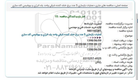 مناقصه عملیات بازسازی 5 عدد برج خنک کننده