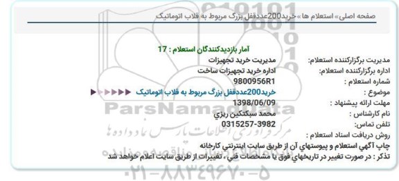 استعلام ، استعلام خرید 200 عدد قفل بزرگ مربوط به قلاب اتوماتیک 