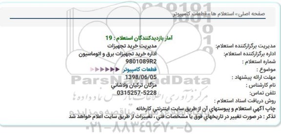 استعلام, استعلام  قطعات کامپیوتر 