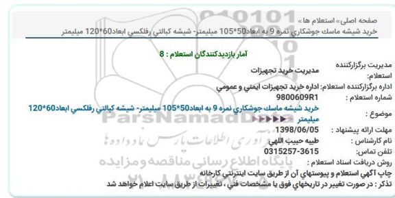 استعلام, استعلام خرید شیشه ماسک جوشكاری نمره 9 به ابعاد50*105 میلیمتر- شیشه كبالتی 