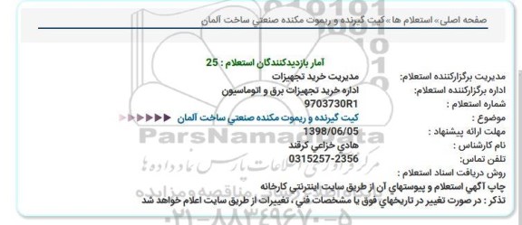 استعلام, استعلام کیت گیرنده و ریموت مکنده صنعتی ساخت آلمان  