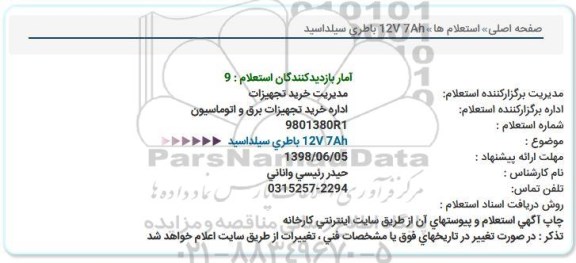 استعلام, استعلام  12V 7Ah باطری سیلداسید  