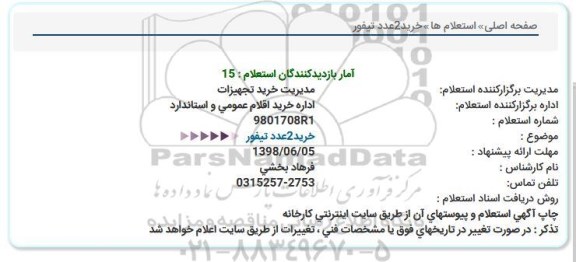 استعلام, استعلام خرید  2عدد تیفور  