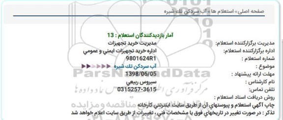 آگهی استعلام , استعلام  آب سردکن تک شیره  