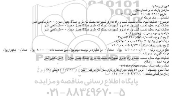 استعلام, استعلام عملیات تهیه، حمل، نصب، تست و راه اندازی تجهیزات سیستم تله متری ایستگاه  و...