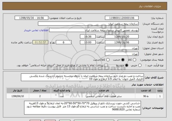 استعلام ساخت و نصب دو عدد تابلو سازمان بیمه سلامت ایران با حروف برجسته چنلیوم آنادیزینگ شده پلکسی اکرلیک 3میل تایوان  به ابعاد 3.5 ارتفاع و طول 13