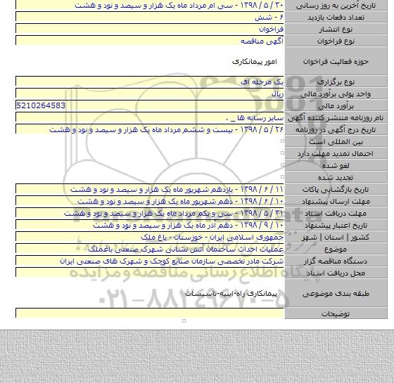 عملیات احداث ساختمان آتش نشانی شهرک صنعتی باغملک