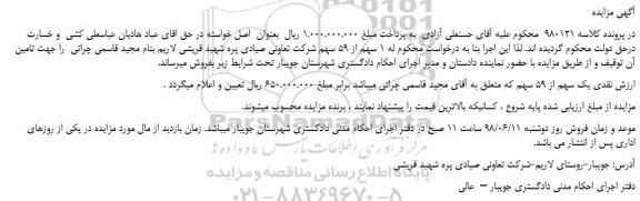 مزایده، مزایده فروش 1 سهم از 59 سهم شرکت تعاونی