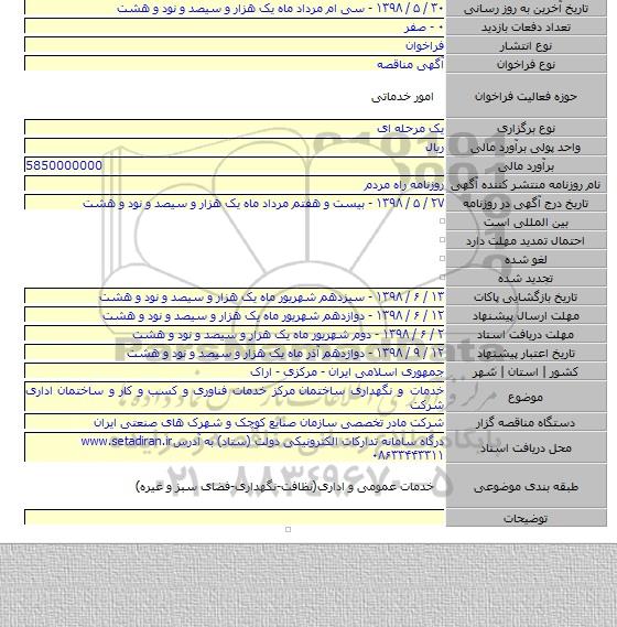 خدمات و نگهداری ساختمان  مرکز خدمات فناوری و کسب و کار و ساختمان اداری شرکت