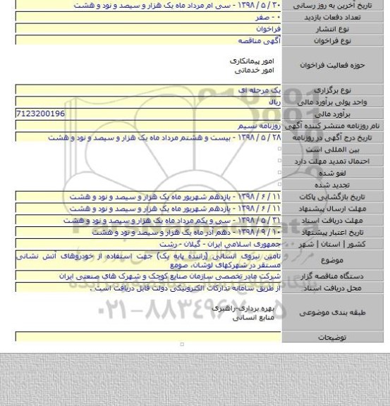 تامین نیروی انسانی (راننده پایه یک) جهت استفاده از خودروهای آتش نشانی مستقر در شهرکهای  لوشان،  صومع
