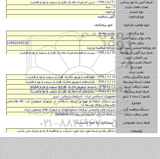 زیر سازی خیابان و تهیه و اجرای آسفالت در شهرک صنعتی آیت الله هاشمی رفسنجانی و فاز توسعه آن