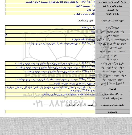 عملیات نگهداری و تعمیر عملکرد محور خطوط و ابنیه فنی اداره کل راه آهن آذربایجان بطول ۲۵۹۹ کیلومتر خط