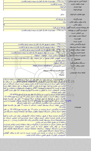 مزایده عمومی اقلام موجود در انبار ضایعات خود را(ازجمله فلزات،پلاستیک و مبلمان اداری،چوب و ...