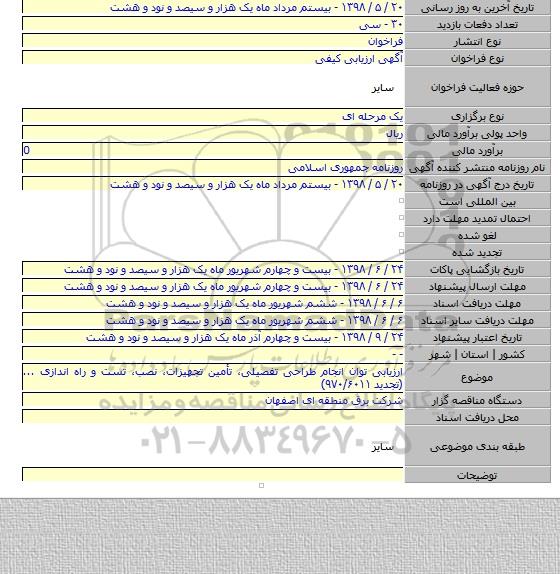 ارزیابی توان انجام طراحی تفصیلی، تأمین تجهیزات، نصب، تست و راه اندازی ...(تجدید ۹۷۰/۶۰۱۱)