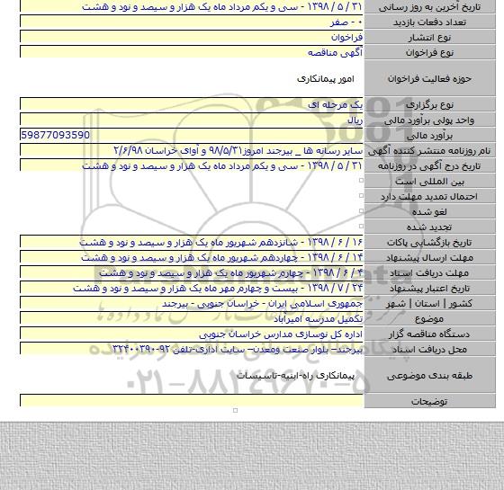 تکمیل  مدرسه امیرآباد