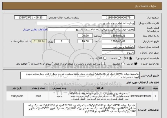 استعلام پلاستیک زباله 90*120مواد نو 5000کیلو* پرداخت چهار ماهه میباشد هزینه حمل تا انبار بیمارستان بعهده فروشنده میباشد