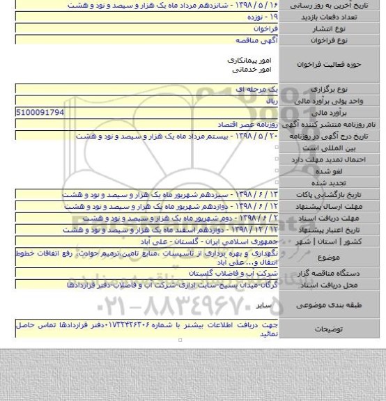 نگهداری و بهره برداری از تاسیسات ،منابع تامین،ترمیم حوادث، رفع اتفاقات خطوط انتقال و... علی آباد