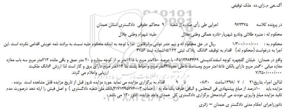 مزایده، مزایده فروش  6 دانگ  پلاک ثبتی 15/122