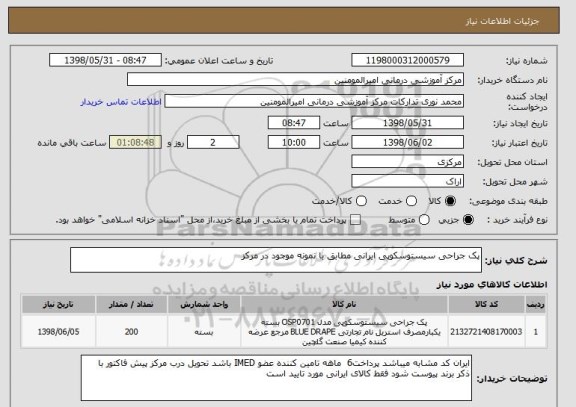 استعلام پک جراحی سیستوسکوپی ایرانی مطابق با نمونه موجود در مرکز