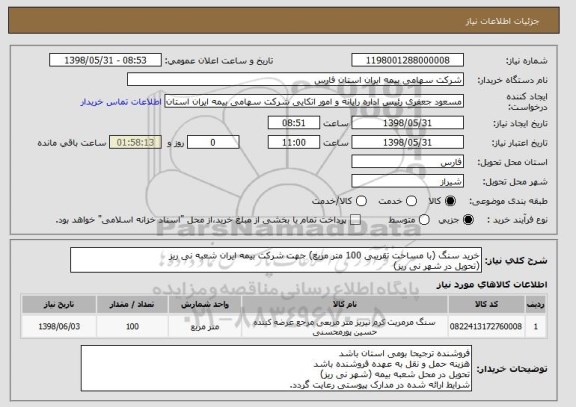 استعلام خرید سنگ (با مساحت تقریبی 100 متر مربع) جهت شرکت بیمه ایران شعبه نی ریز
(تحویل در شهر نی ریز)