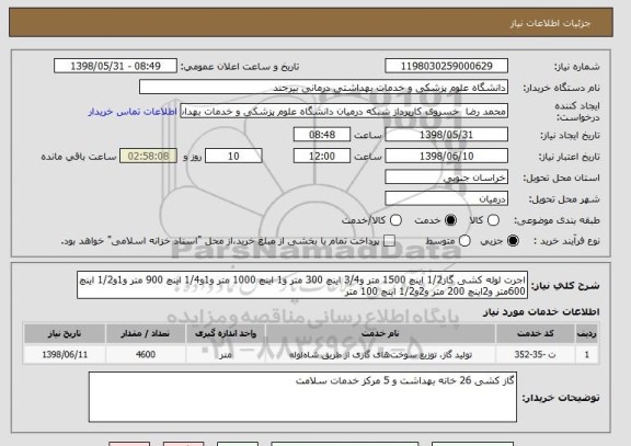 استعلام اجرت لوله کشی گاز1/2 اینچ 1500 متر و3/4 اینچ 300 متر و1 اینچ 1000 متر و1و1/4 اینچ 900 متر و1و1/2 اینچ 600متر و2اینچ 200 متر و2و1/2 اینچ 100 متر