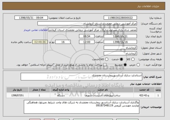 استعلام استاندارد سازی آسانسوربیمارستان معتضدی