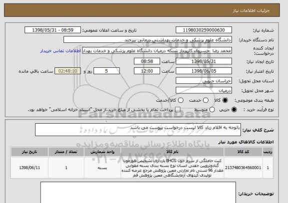 استعلام باتوجه به اقلام زیاد کالا لیست درخواست پیوست می باشد 