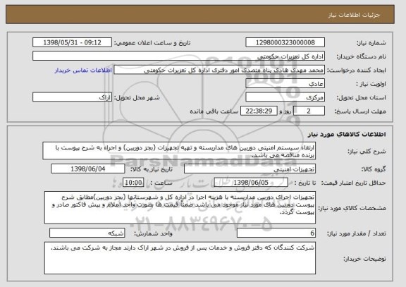 استعلام ارتقاء سیستم امنیتی دوربین های مداربسته و تهیه تجهیزات (بجز دوربین) و اجراء به شرح پیوست با برنده مناقصه می باشد.