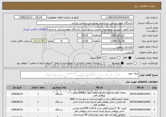 استعلام بانک خون