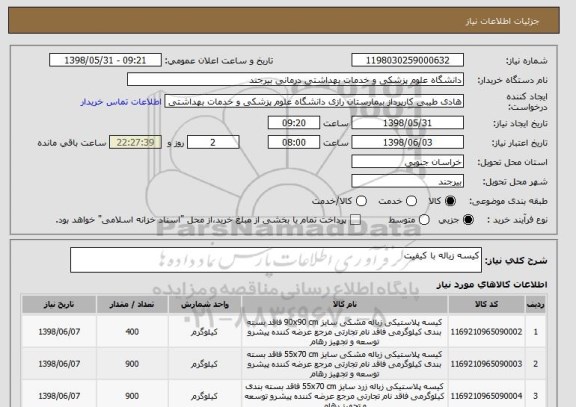 استعلام کیسه زباله با کیفیت
