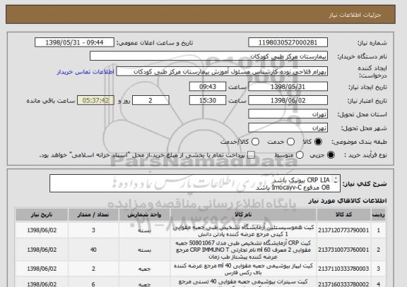 استعلام CRP LIA بیونیک باشد
OB مدفوع Imocayv-C باشد
موادمخدرویرانوین طب زاگرس