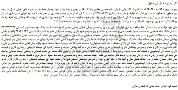 مزایده، مزایده فروش شش دانگ خانه مسکونی 