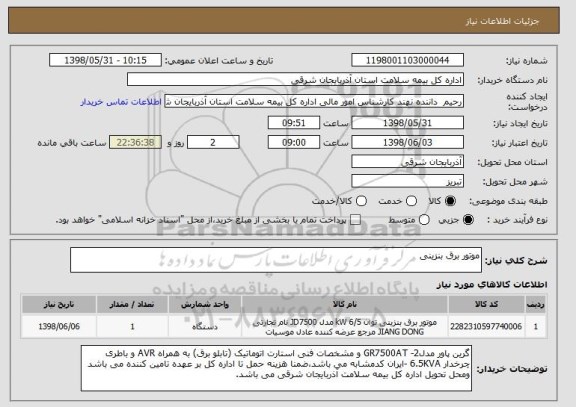 استعلام موتور برق بنزینی