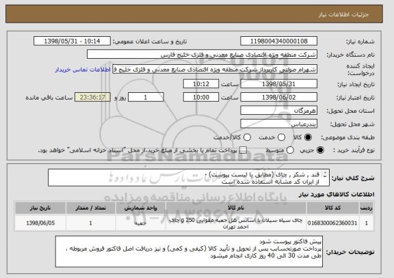 استعلام قند , شکر , چای (مطابق با لیست پیوست) - 
از ایران کد مشابه استفاده شده است 
هزینه حمل و ارسال کالا به عهده فروشنده است